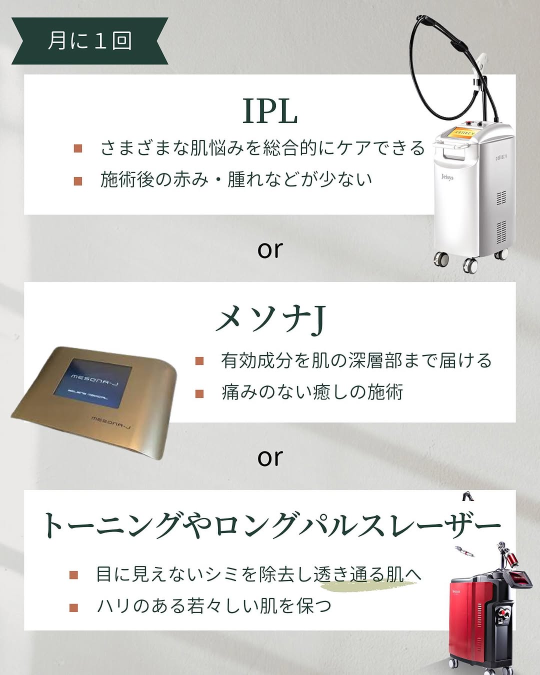IPL、メソナJ、トーニングやロングパルスレーザー