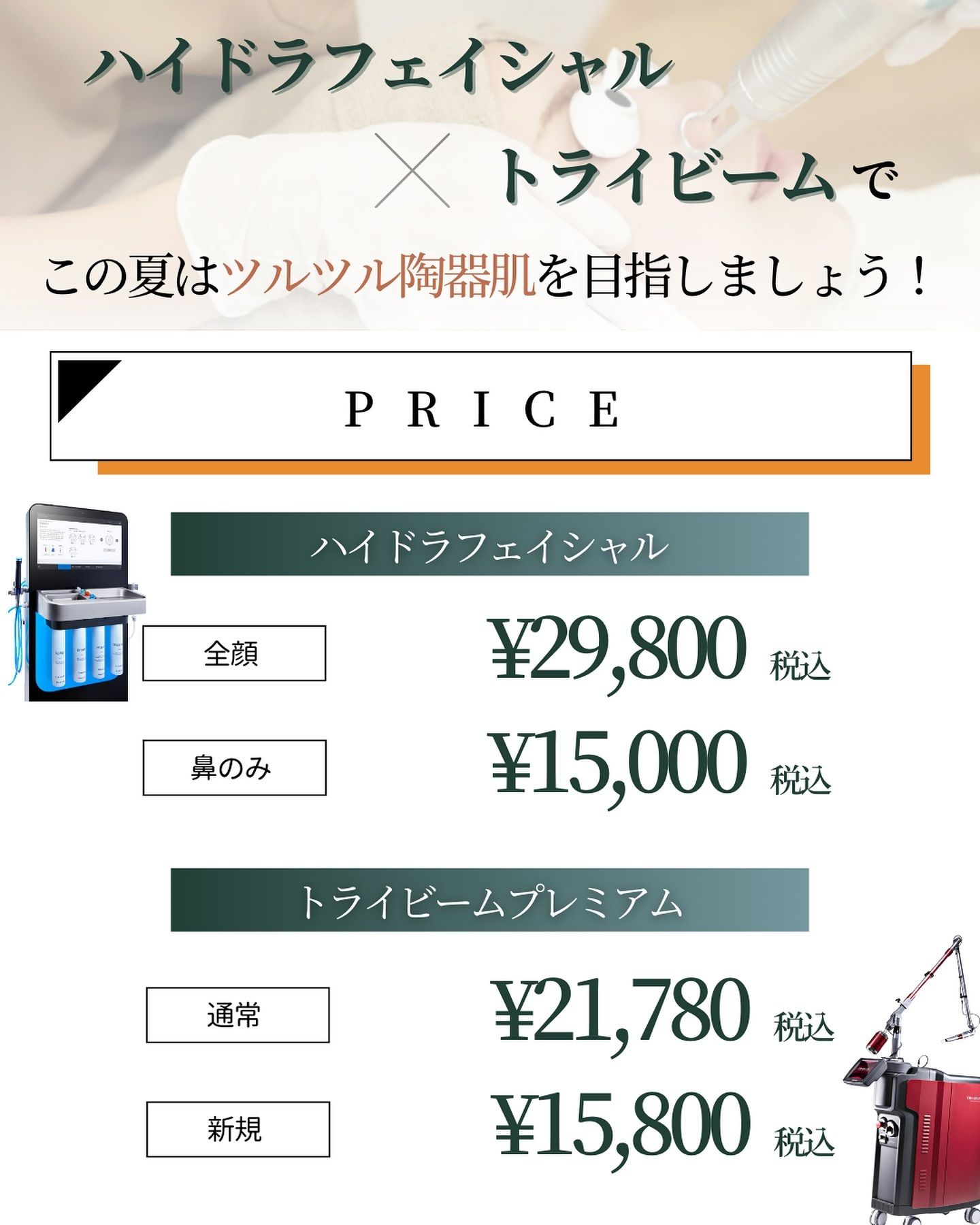 ハイドラフェイシャル・トライビーム料金表