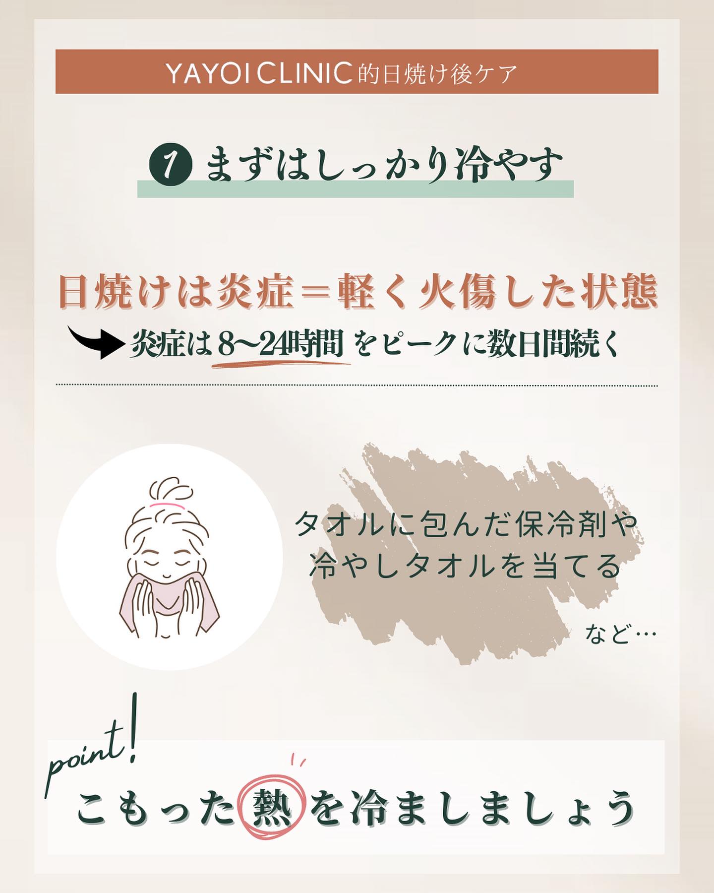 日焼け後はまず冷やす