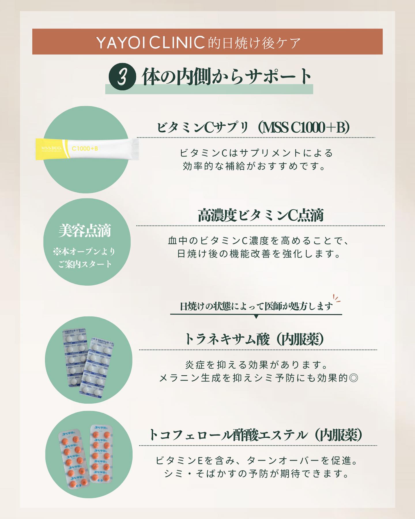 日焼け後に大事な内服薬やサプリメント