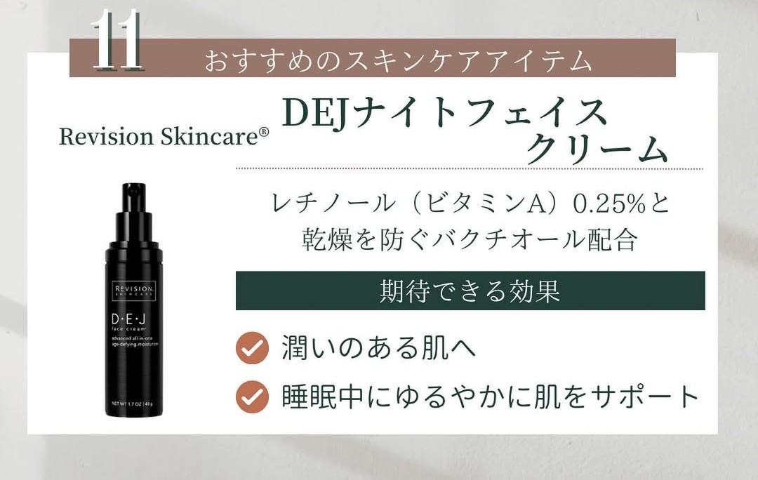 ツヤ肌 DEJナイトフェイスクリーム