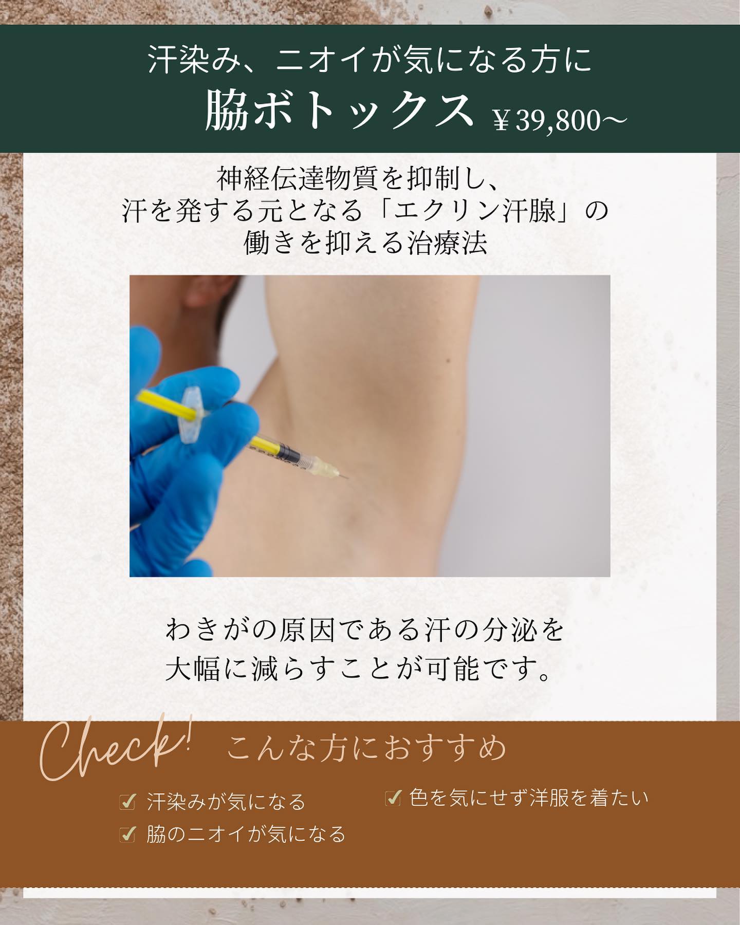 脇ボトックスの料金と期待できる効果