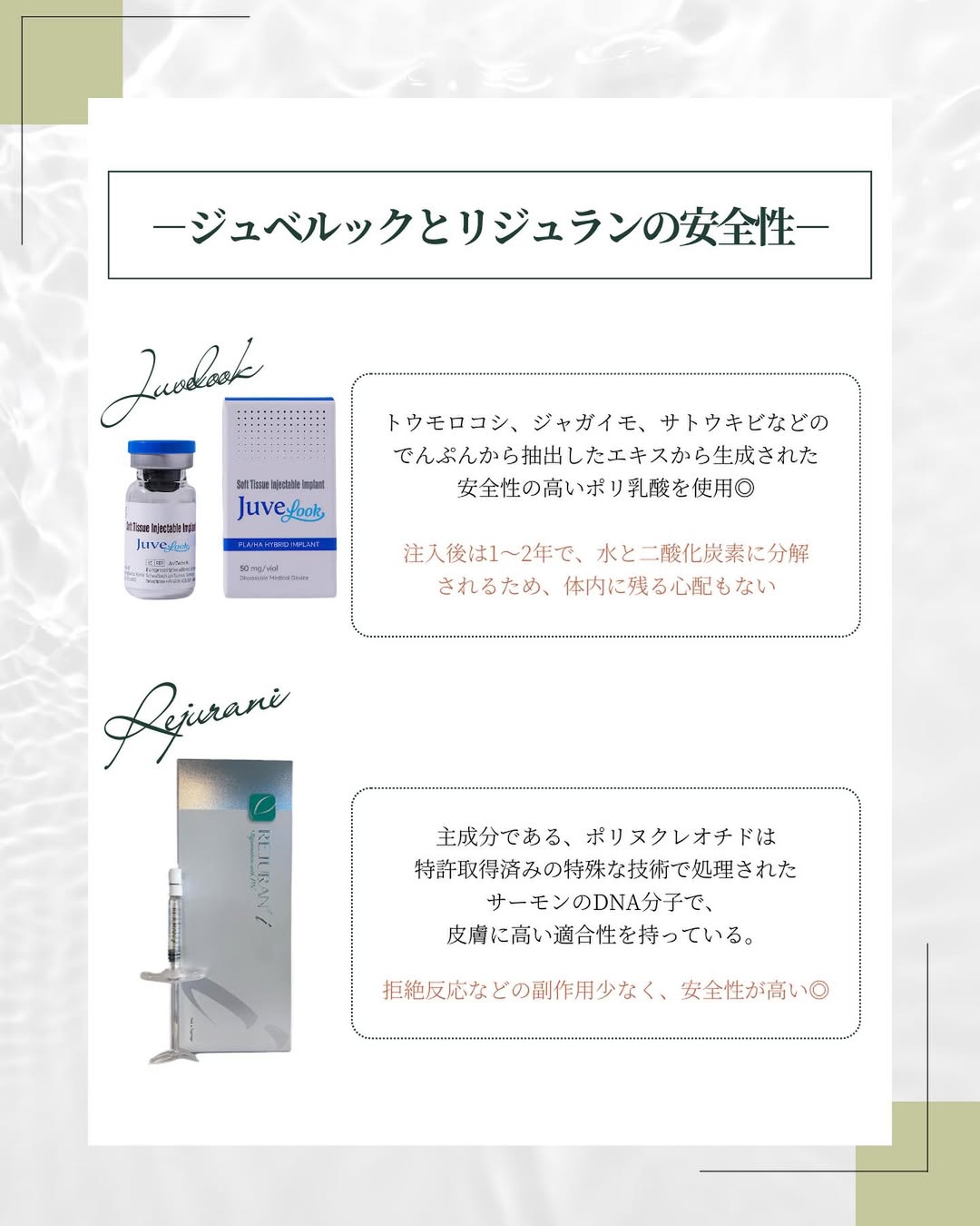 ジュベルックとリジュランの安全性を比較