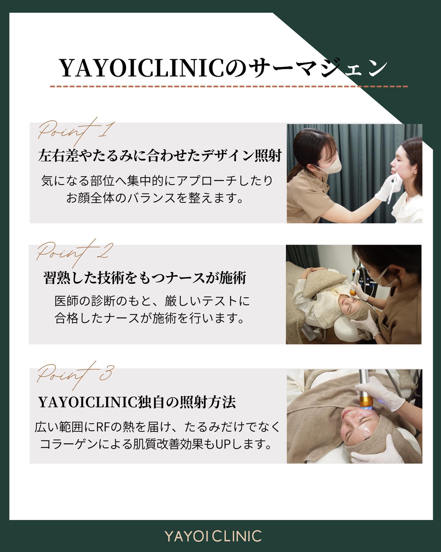 ヤヨイクリニックのサーマジェンはデザイン性と技術力が高い