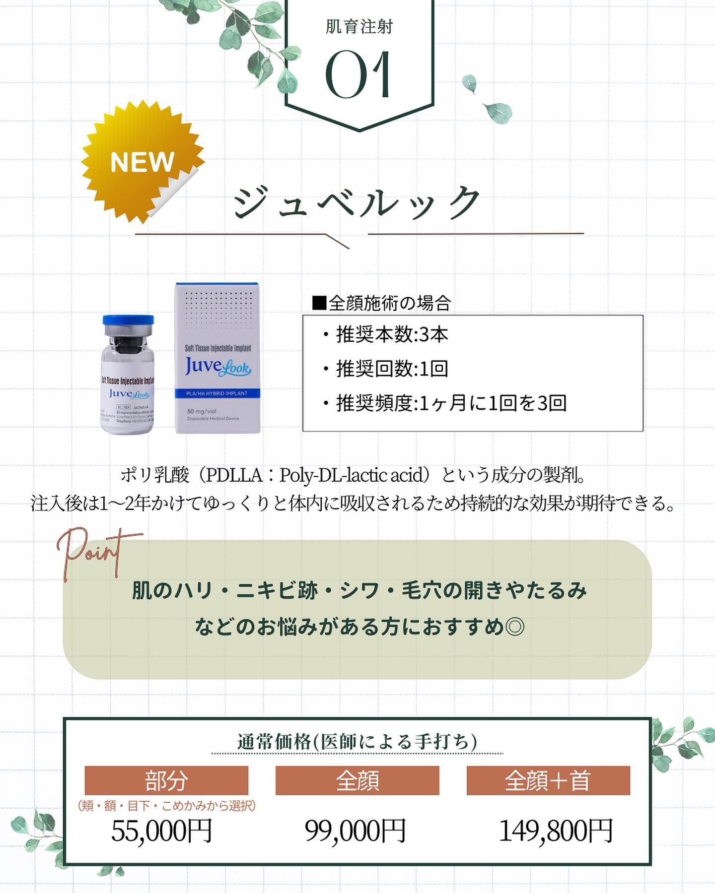 ジュベルックの特徴