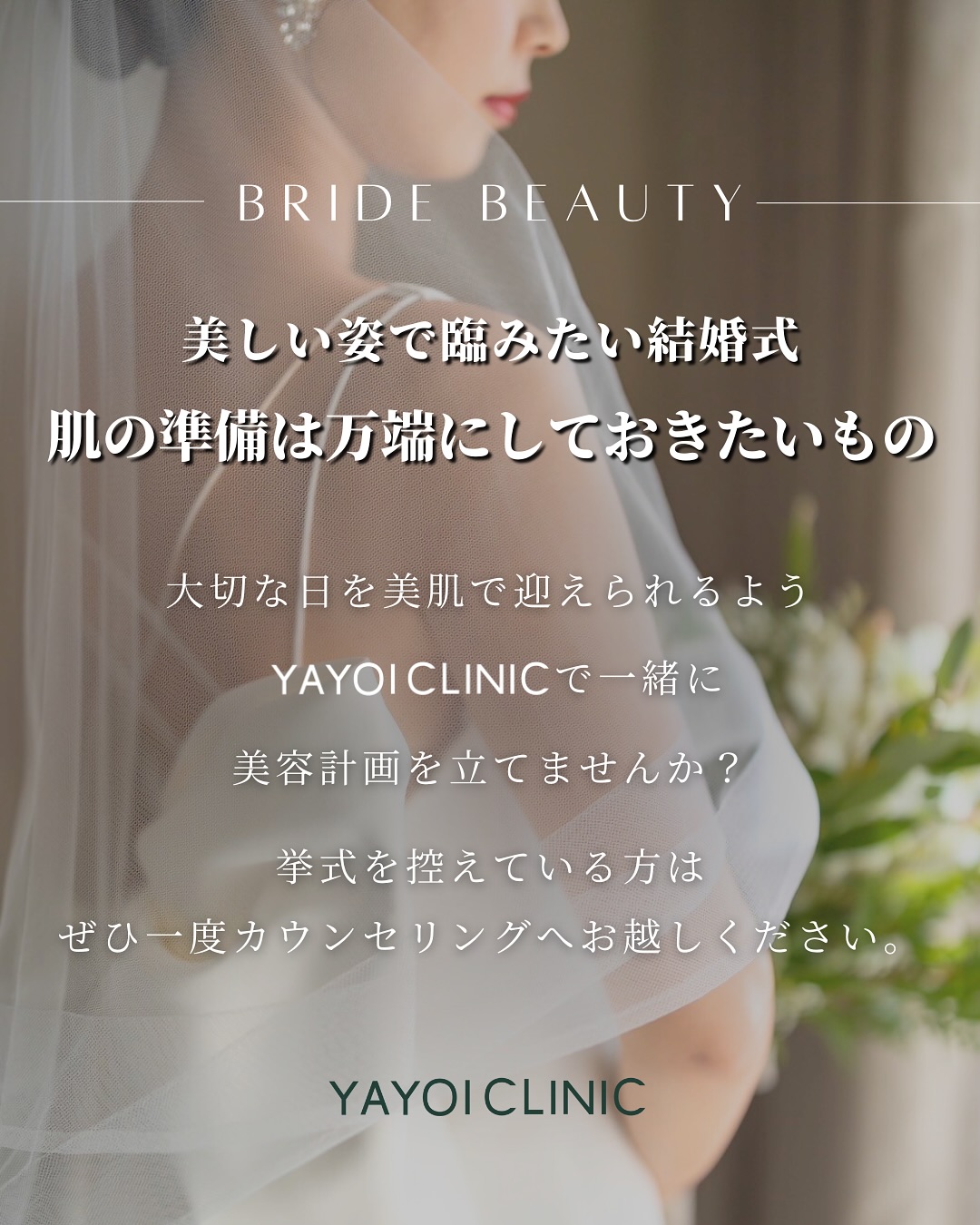 ヤヨイクリニックの花嫁美容スケジュール