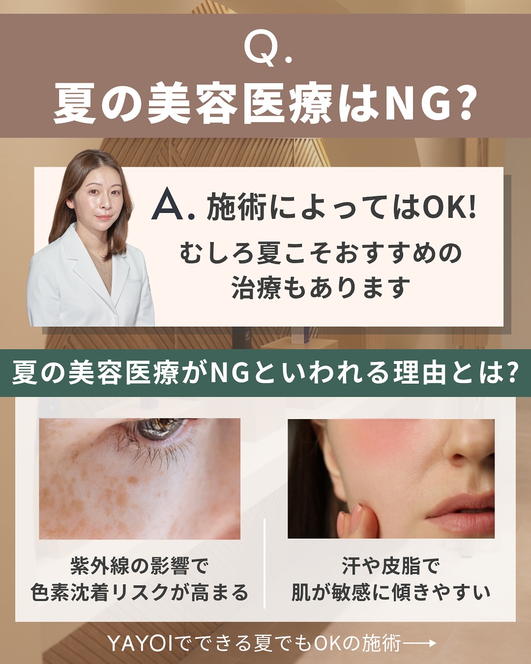 夏の美容施術はNG?
