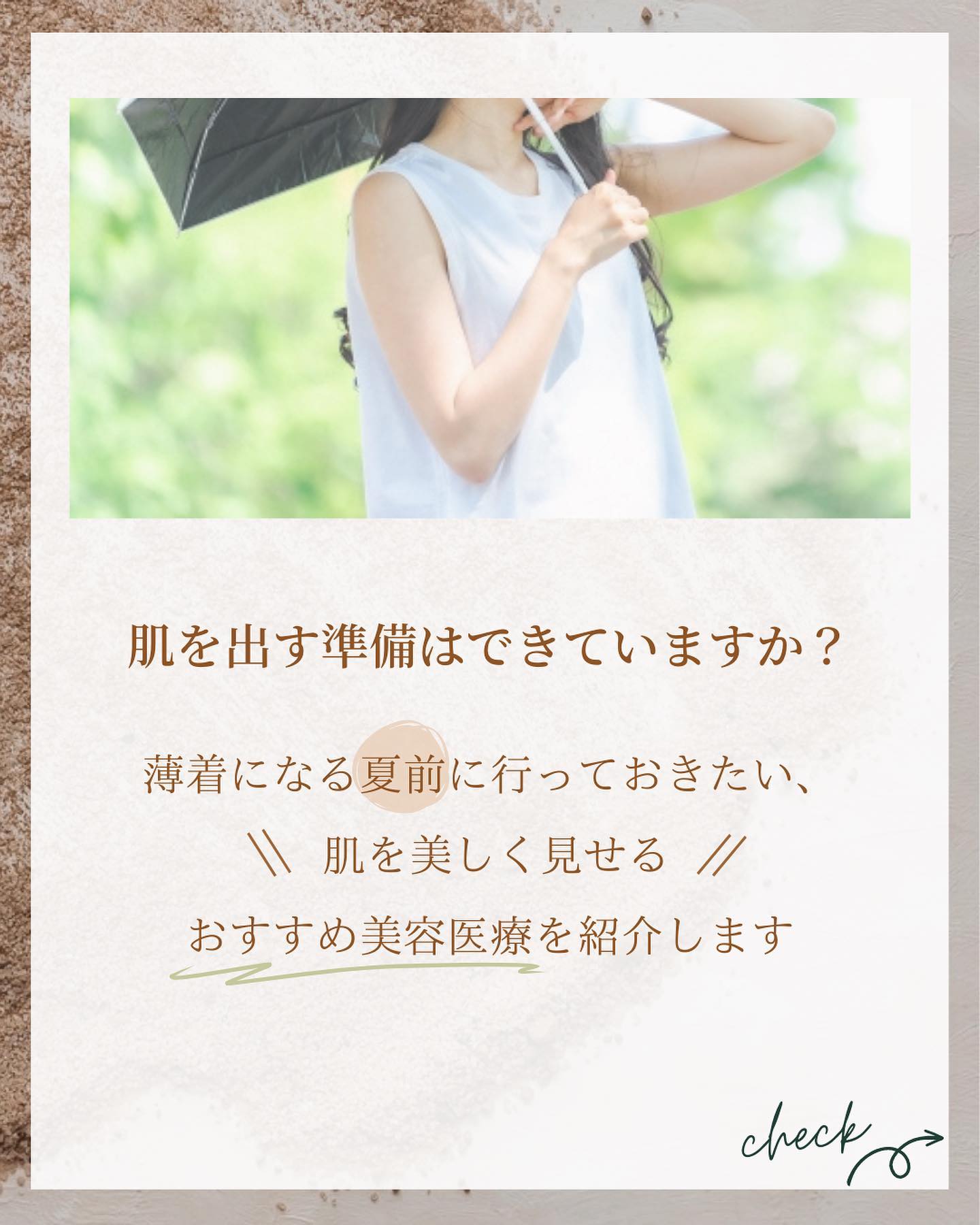 夏になる前のおすすめ美容医療を紹介