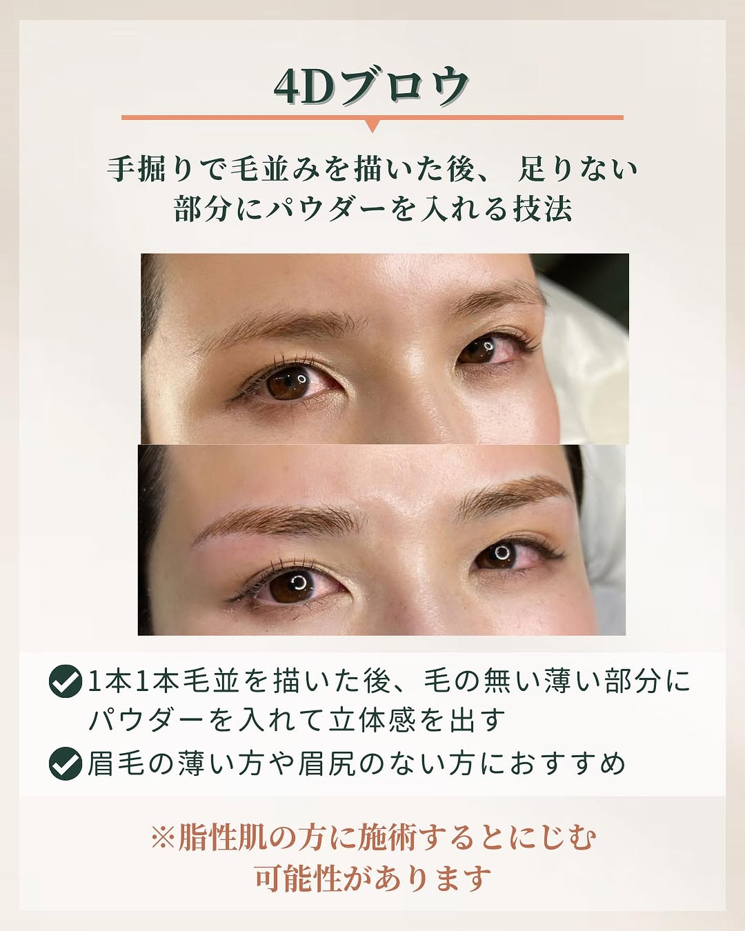 眉のアートメイク技法「4Dブロウ」の特徴
