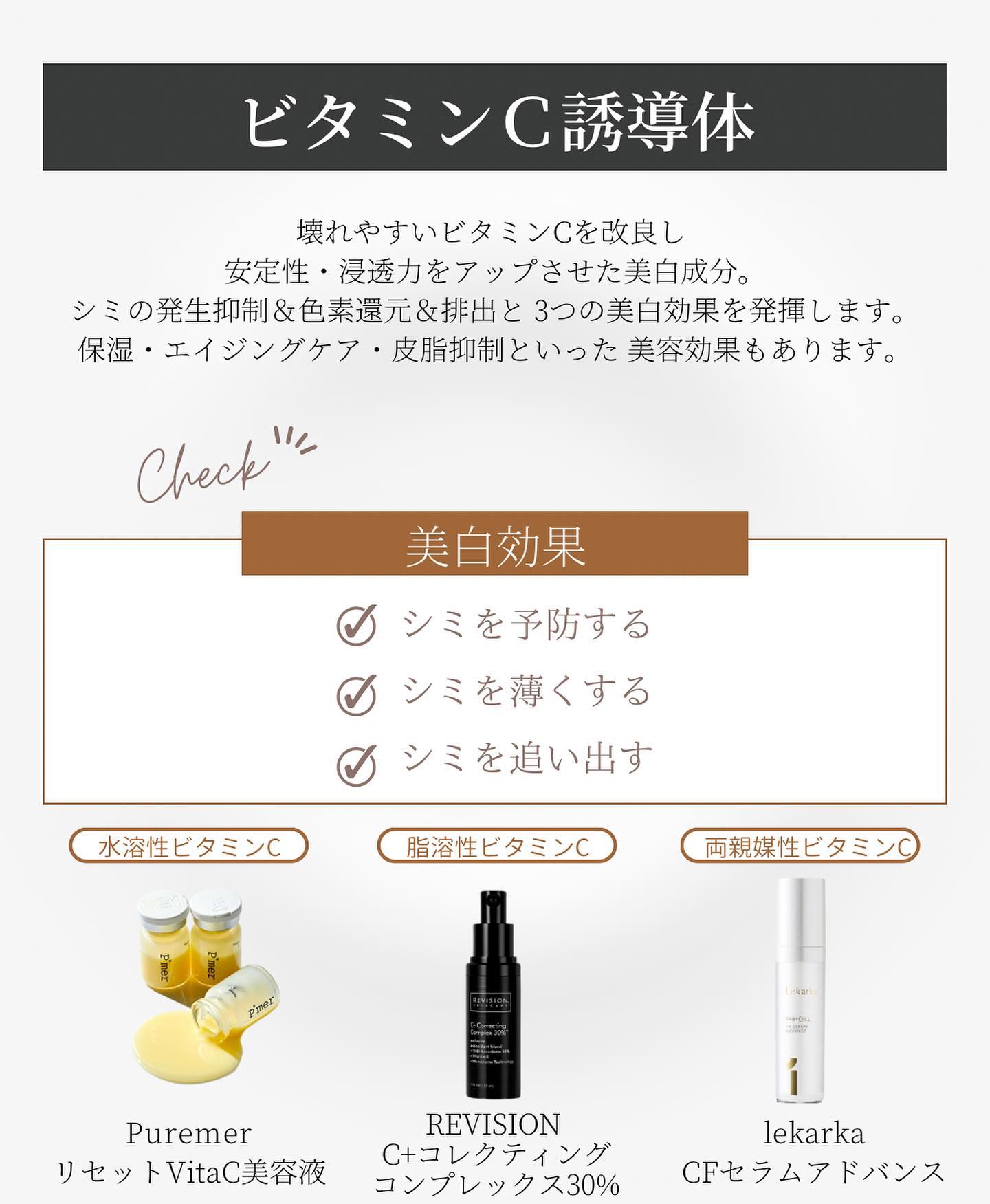 ピュアメル「リセットVitaC美容液」、リビジョンスキンケア「C+コレクティングコンプレックス30%)」、レカルカ「CFセラムアドバンス」