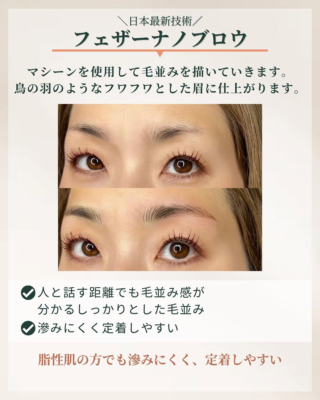 眉のアートメイク技法「フェザーナノブロウ」の特徴