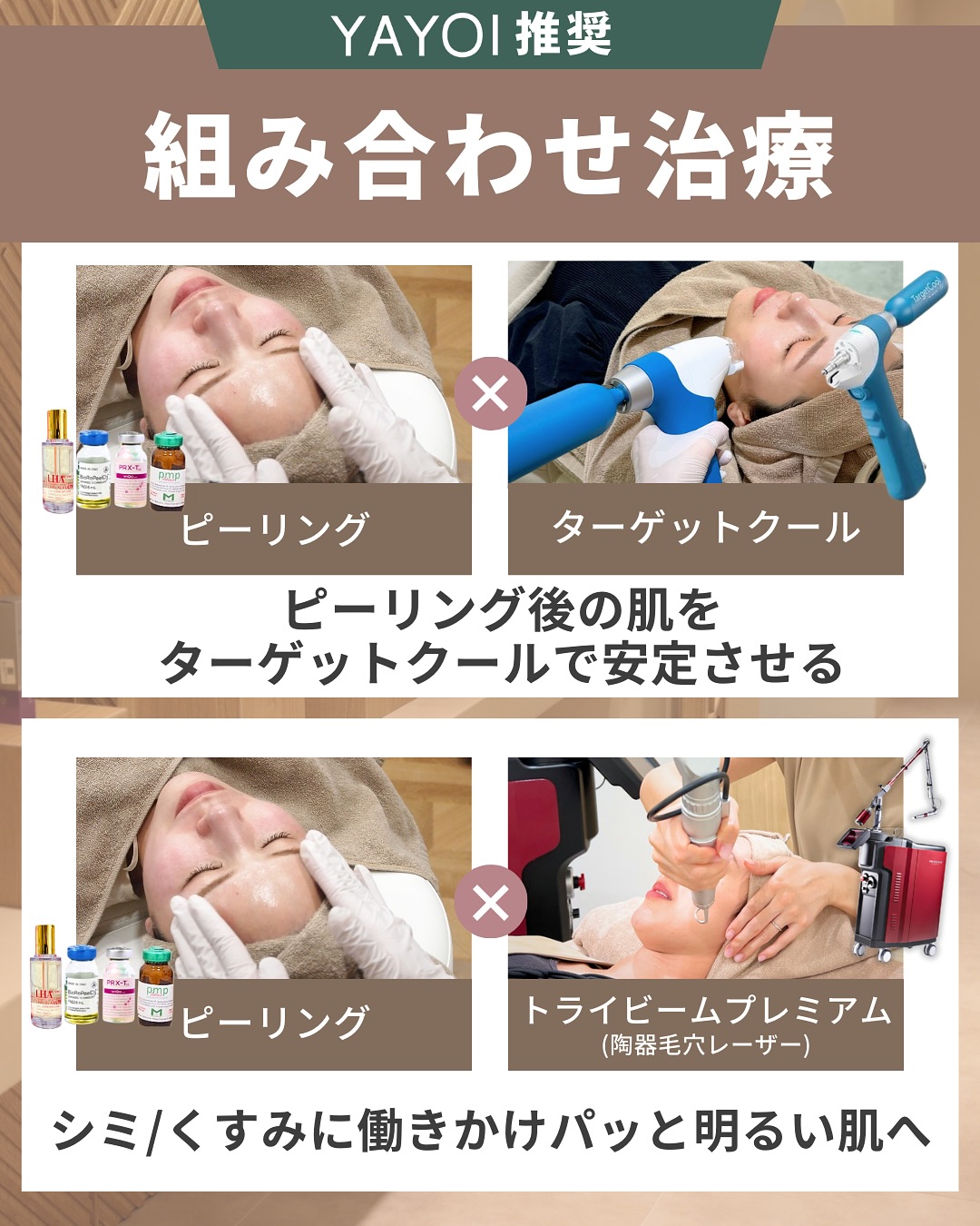 組み合わせ施術