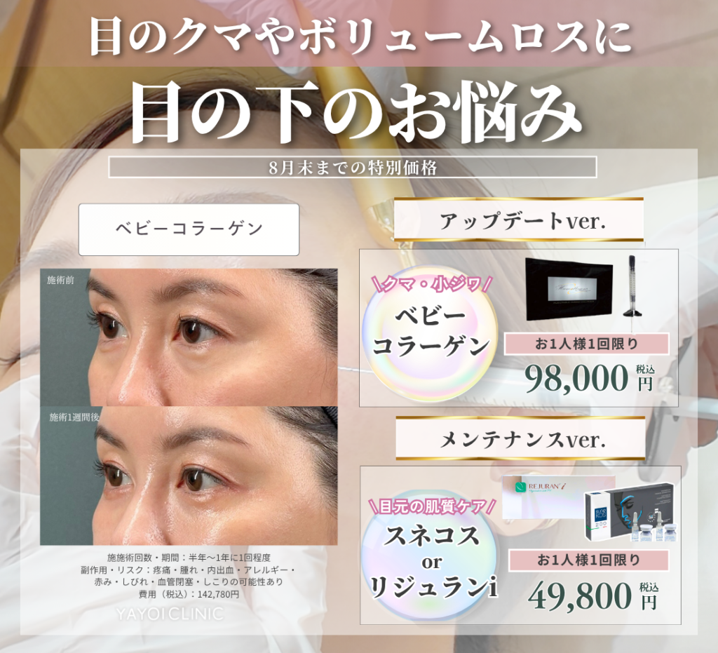 8月末日までのご案内｜目の下のお悩み
