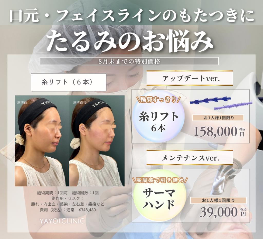 8月末日までのご案内｜たるみのお悩み