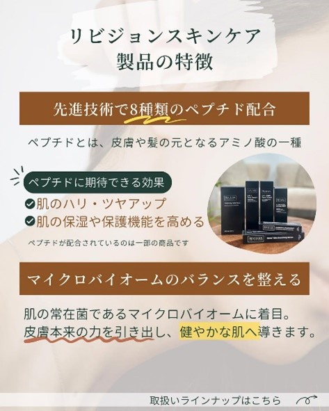 リビジョンスキンケア製品の特徴