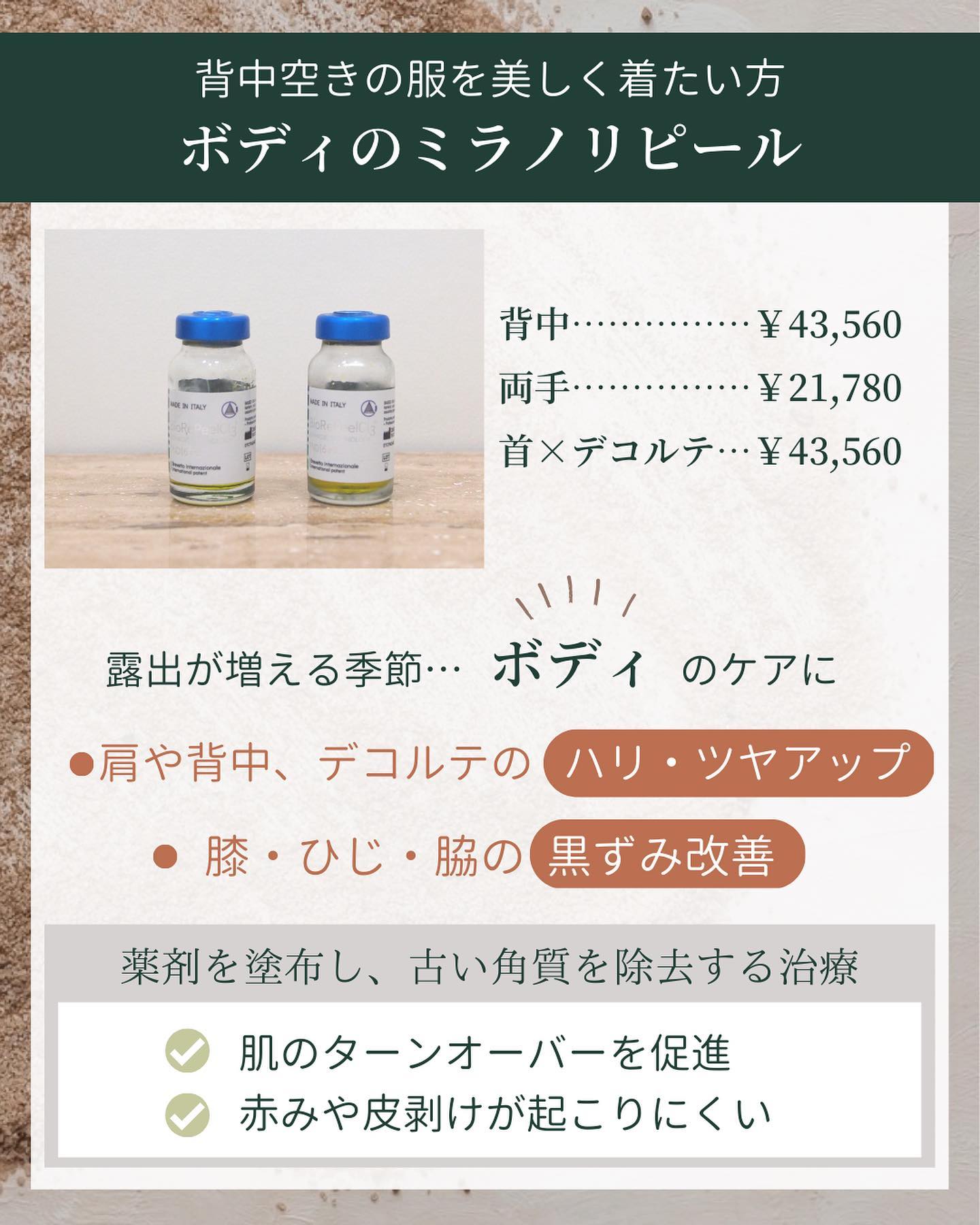 ボディのミラノリピールの料金と期待できる効果