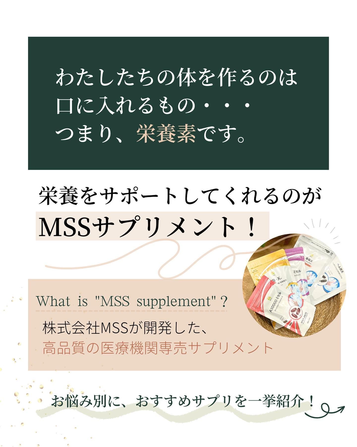 栄養をサポートしてくれるMSSサプリメント