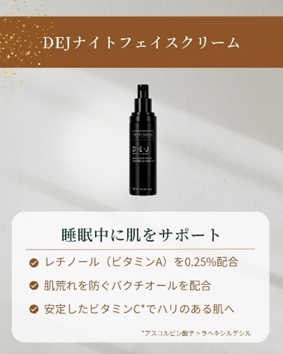 DEJナイトフェイスクリーム
