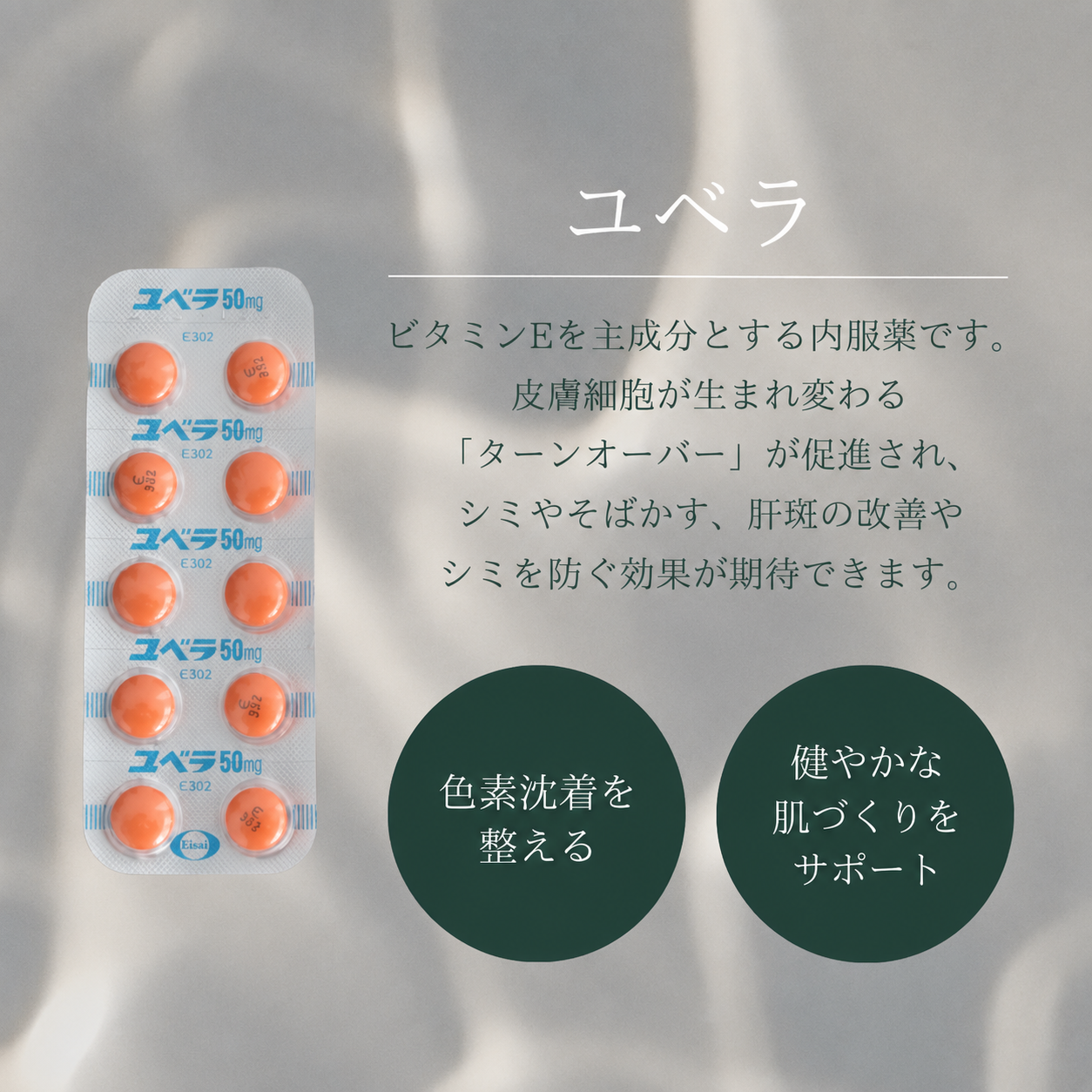 ユベラ