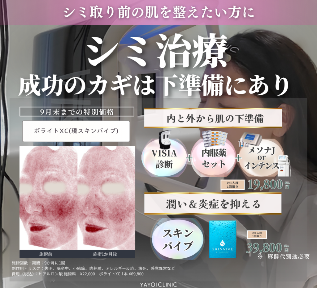 9月末までのご案内 | シミ取り前の肌を整えたい方に