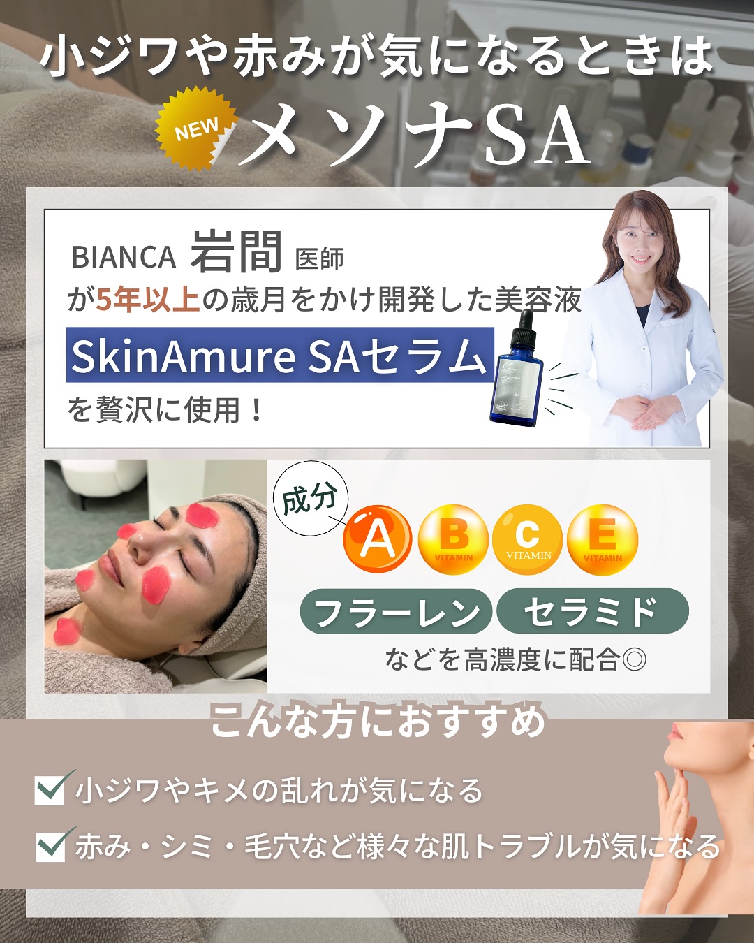 小じわや赤みが気になる方には「メソナSA」