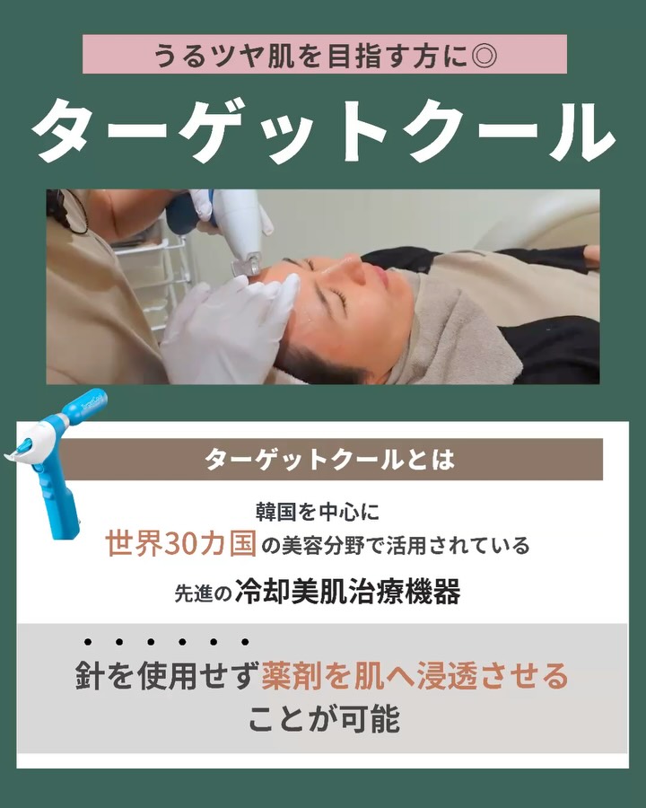 ターゲットクールとは