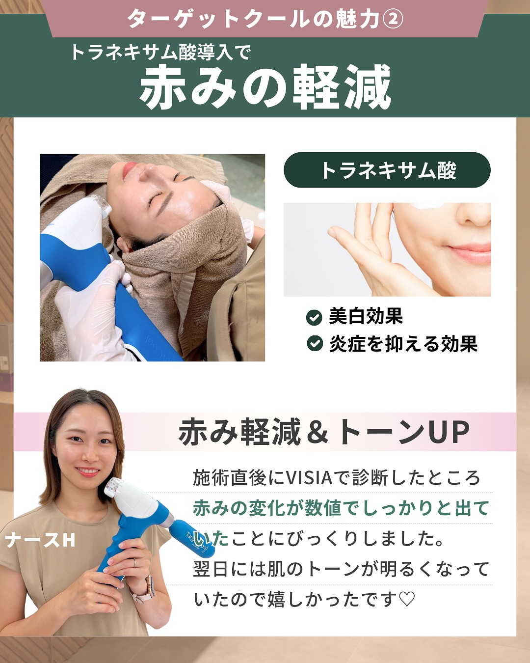 ターゲットクール赤みの軽減