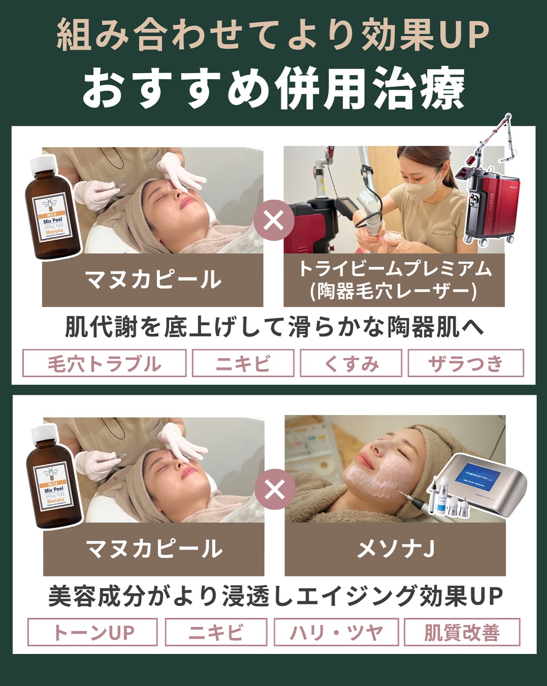 マヌカピールおすすめの組み合わせ施術