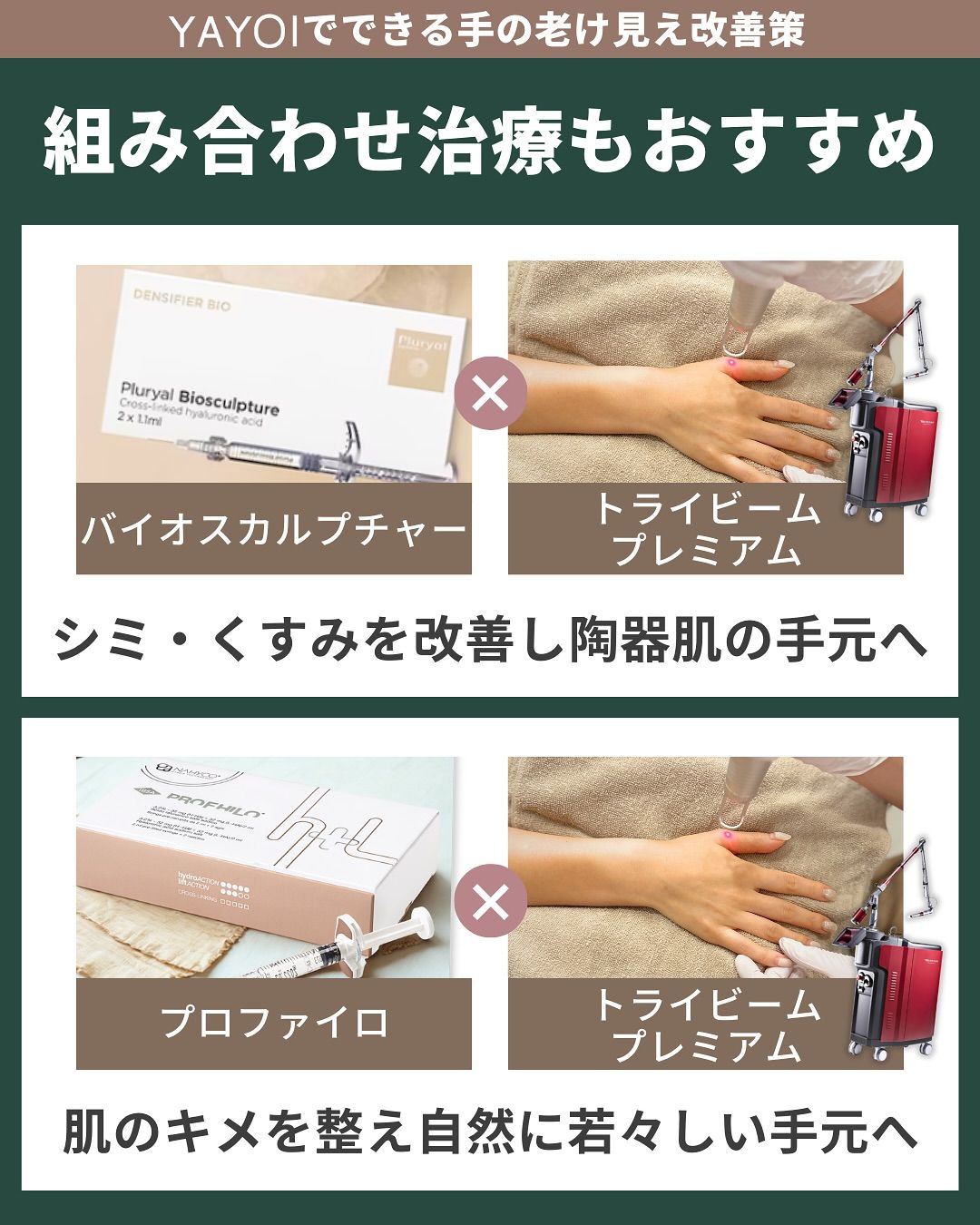 組み合わせ施術もおすすめ