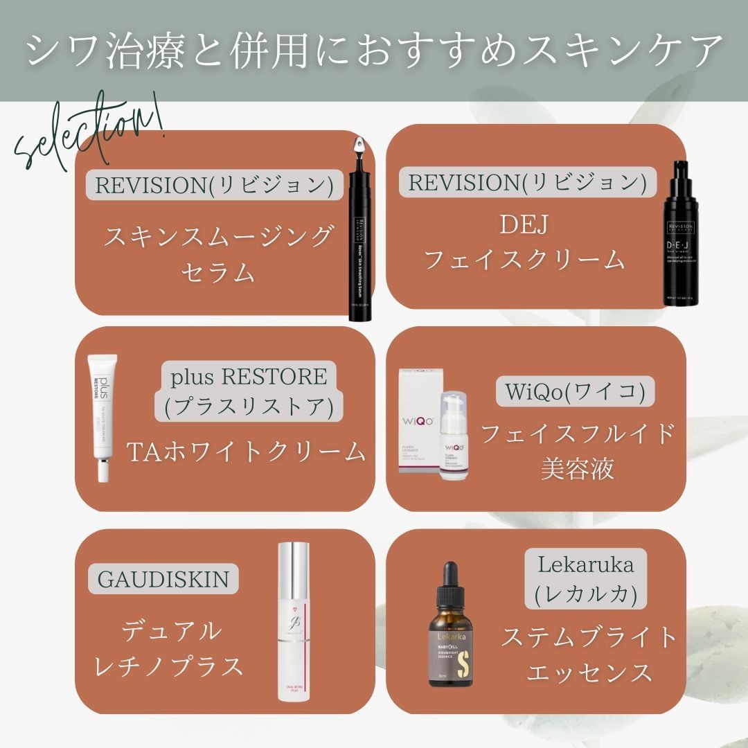 シワ治療と併用におすすめのスキンケア