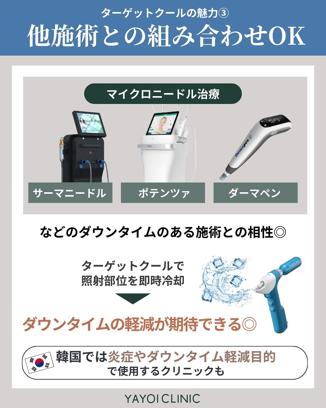 ターゲットクールの魅力3「他施術との組み合わせOK」
