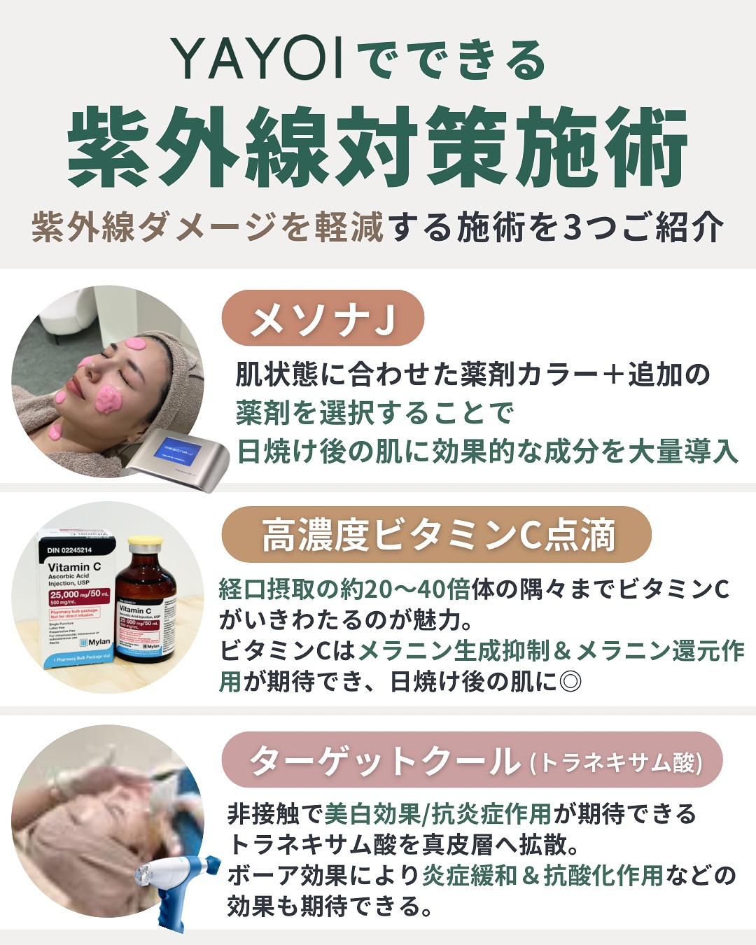 ヤヨイクリニックでできる紫外線対策施術
