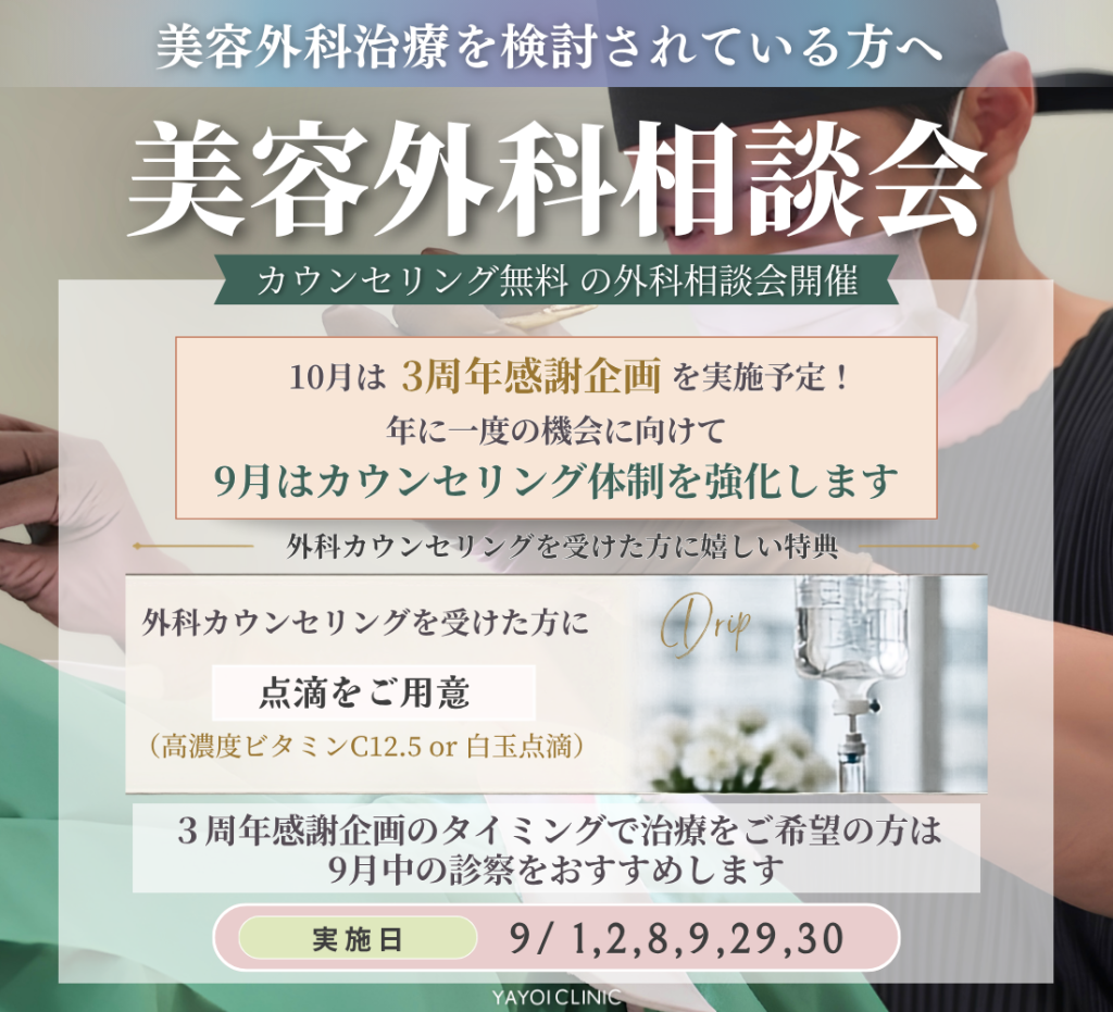 9月カウンセリング強化中 | 美容外科治療を検討されている方へ