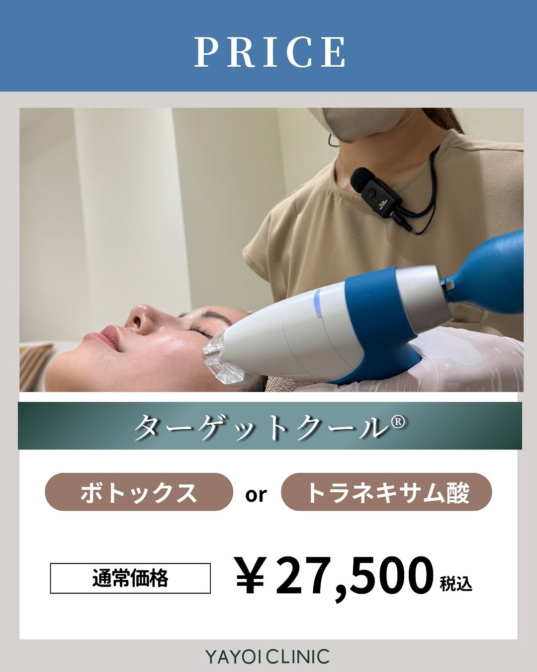 ターゲットクールの料金