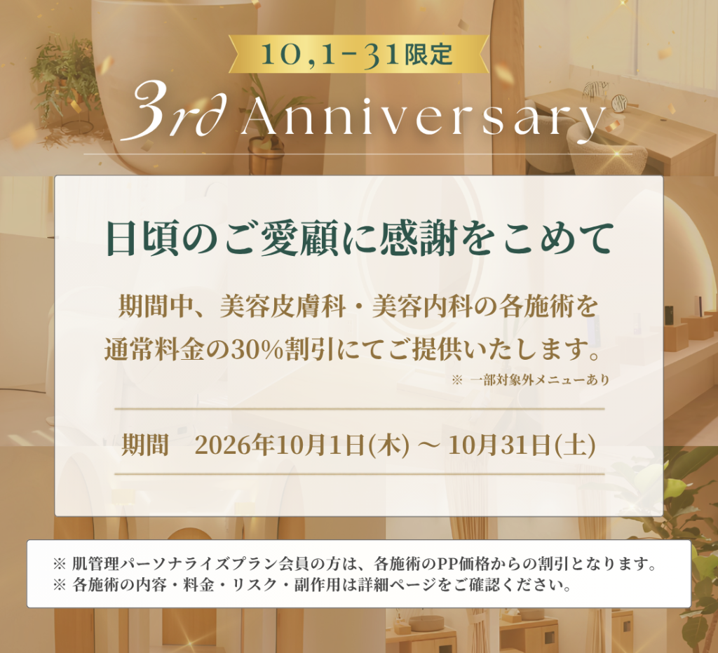 3rd Anniversary 【美容皮膚科・美容内科】