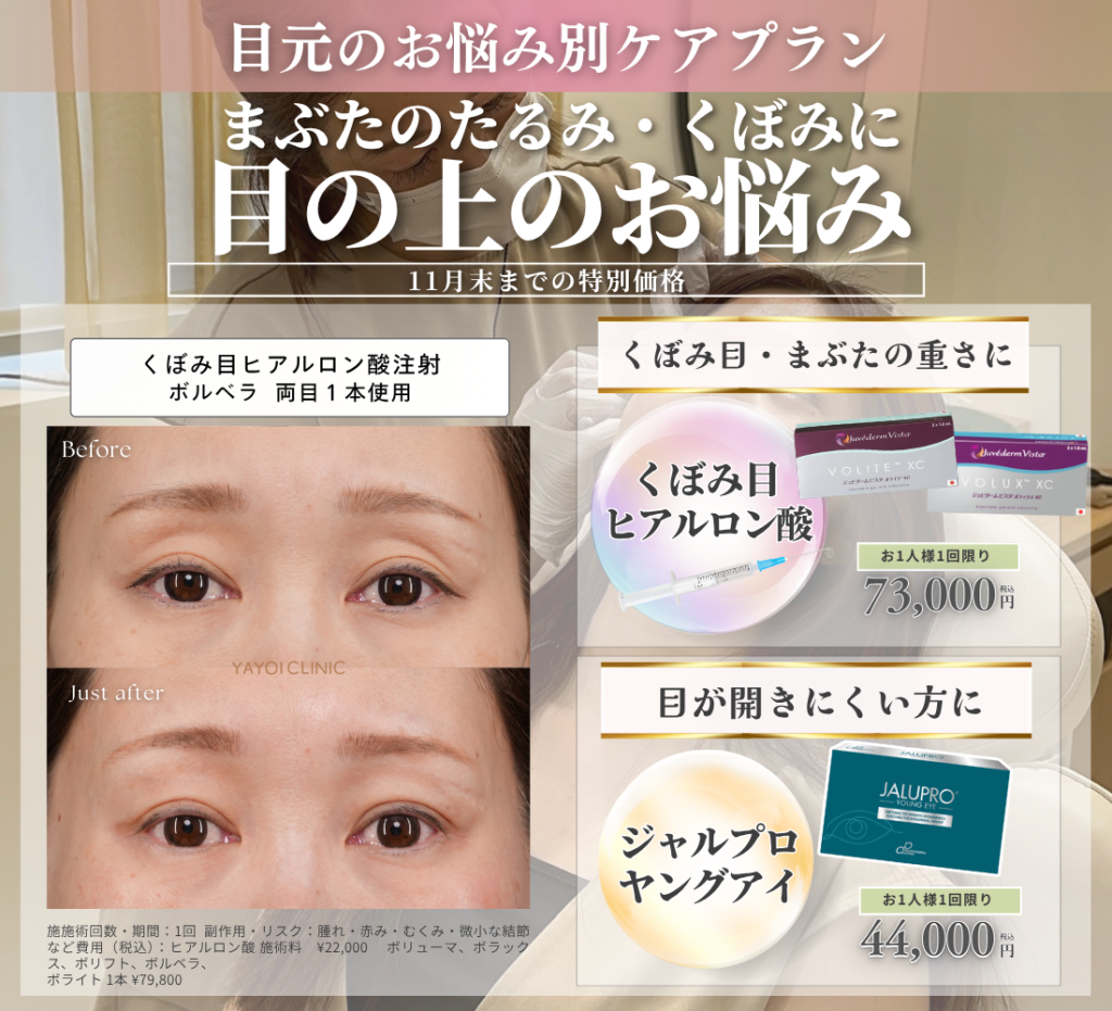 11月末までのご案内｜目の上のお悩みケア