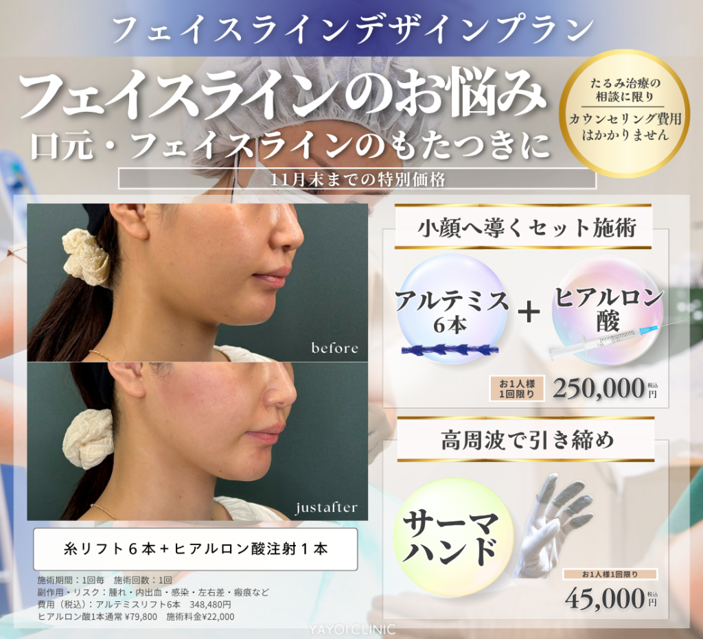 11月末までのご案内｜フェイスラインのお悩みケア